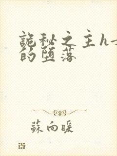 诡秘之主h女神的堕落