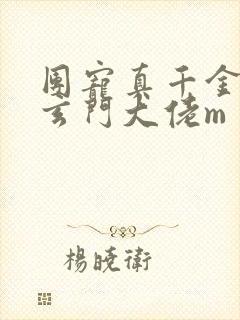 团宠真千金竟是玄门大佬m