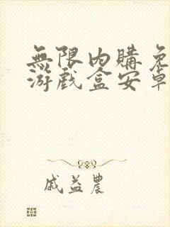 无限内购免费版游戏盒安卓