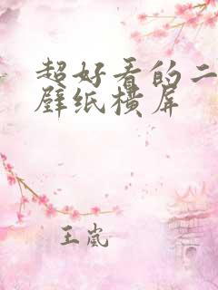 超好看的二次元壁纸横屏