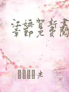 江妩贺斯聿最新章节免费阅读全文