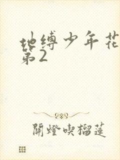 地缚少年花子君第2