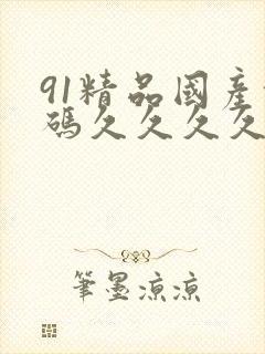 91精品国产乱码久久久久久动漫