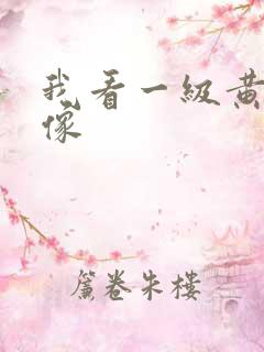 我看一级黄色录像