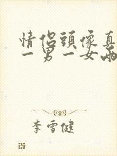 情侣头像真人版一男一女两张配对