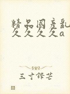 精品国产乱码久久久久久a丨