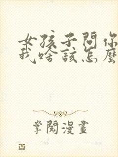 女孩子问你喜欢我啥该怎么回答