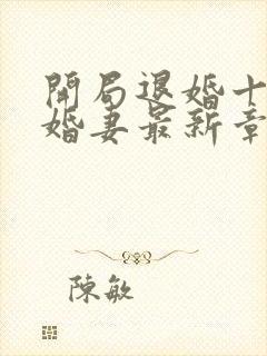 开局退婚十个未婚妻最新章节