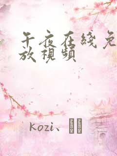 午夜在线免费播放视频