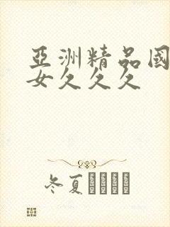 亚洲精品国产熟女久久久