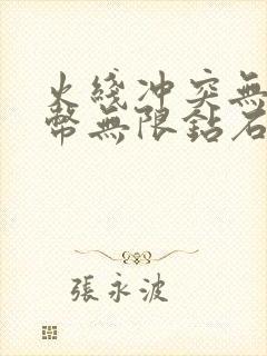 火线冲突无限金币无限钻石版下载