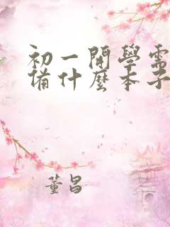 初一开学需要准备什么本子