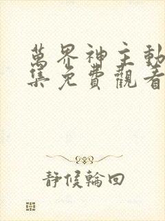 万界神主动漫全集免费观看完整版