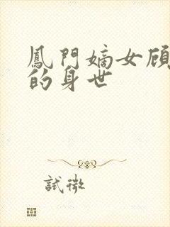 凤门嫡女顾凤麟的身世