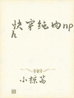 快穿纯肉np高h