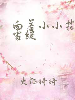 向着小小花蕾深处绽