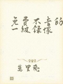 免费不卡的黄色一级录像