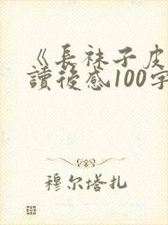 《长袜子皮皮》读后感100字