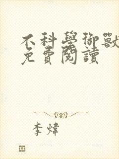 不科学御兽小说免费阅读