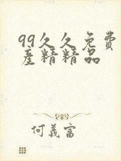 99久久免费国产精精品