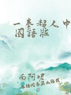 一拳超人中文版 国语版
