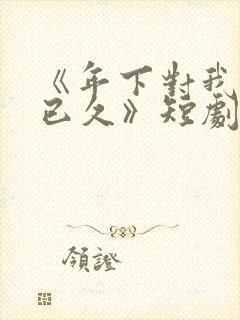 《年下对我蓄谋已久》短剧