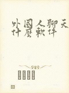 外国人聊天都用什么软件