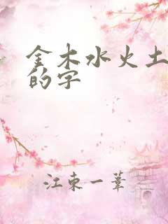 金木水火土属性的字