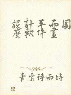 设计平面图用什么软件画