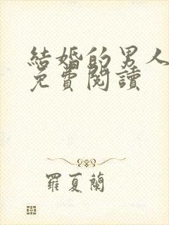 结婚的男人漫画免费阅读