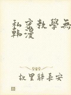 私密教学无删减韩漫