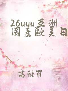 26uuu亚洲国产欧美日韩