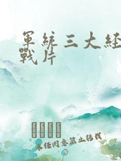 军统三大经典谍战片