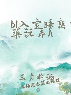 bl入室睡熟下药玩弄h