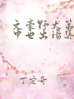 文豪野犬第四季中也出场集数