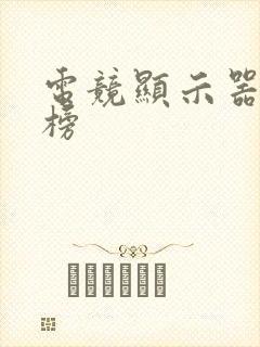 电竞显示器排行榜