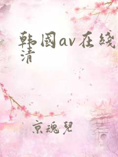 韩国av在线高清