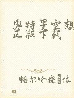 奥特曼空想特摄正版下载