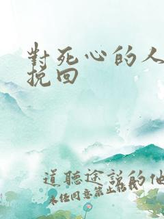 对死心的人如何挽回