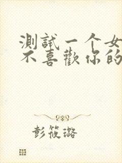 测试一个女生喜不喜欢你的问题