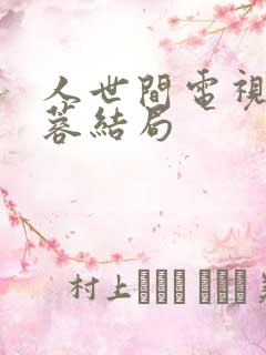 人世间电视剧周蓉结局