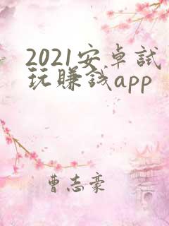 2021安卓试玩赚钱app