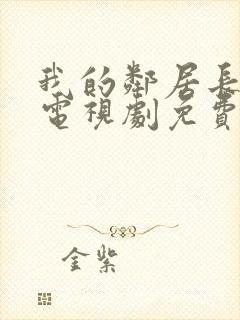 我的邻居长不大电视剧免费观看西瓜