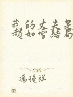 我的丈夫是条狗赵如雪结局