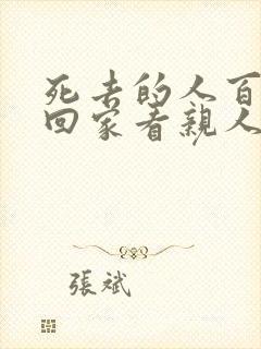 死去的人百天会回家看亲人吗