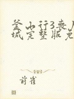 釜山行3丧尸围城完整版免费观看