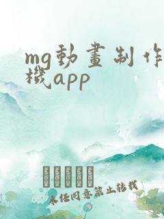 mg动画制作手机app