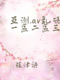亚洲.av乱码一区二区三区