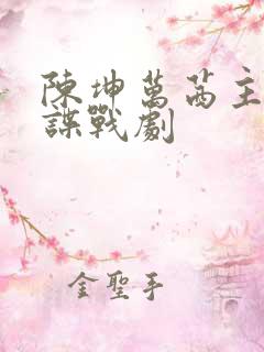 陈坤万茜主演的谍战剧