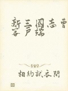 新三国志曹操传客户端